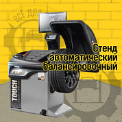 Стенд балансировочный модель iPRO BM5